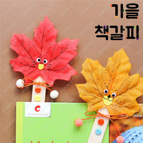 낙엽 책갈피 만들기 (10인용)